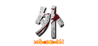 外 (attack on titan)