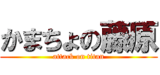 かまちょの藤原 (attack on titan)