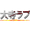 大寺ラブ (by瀬戸優奈)