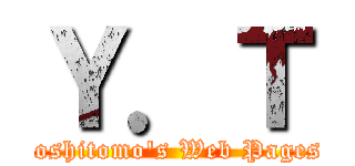 Ｙ．Ｔ (Yoshitomo's Web Pages!)