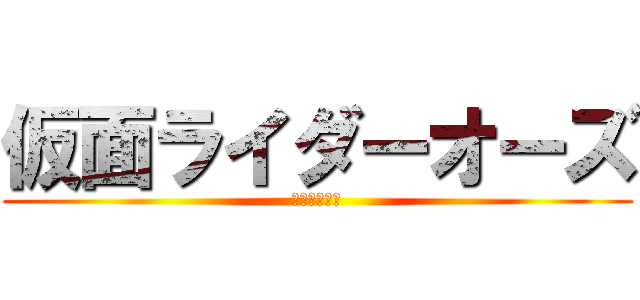 仮面ライダーオーズ (仮面ライダー)