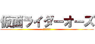 仮面ライダーオーズ (仮面ライダー)