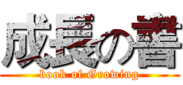 成長の書 (book of Growing)