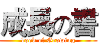 成長の書 (book of Growing)