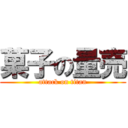 菓子の量売 (attack on titan)