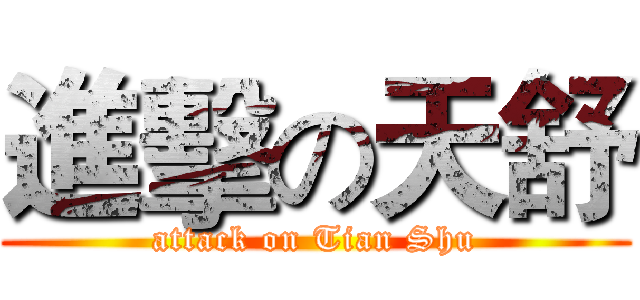進擊の天舒 (attack on Tian Shu)