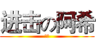 进击の阿希 (黑色)