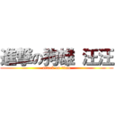 進撃の狗雄 汪汪 (attack on titan)