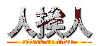 人挨人 (attack on titan)