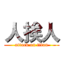 人挨人 (attack on titan)