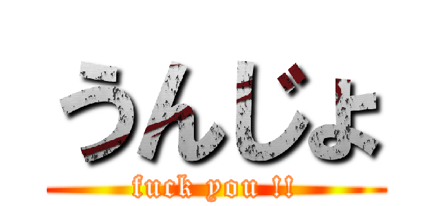 うんじょ (fuck you !!)