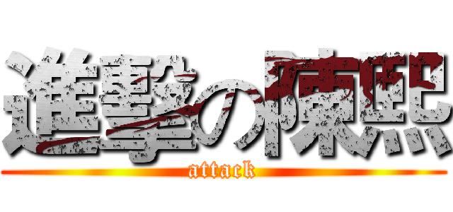 進擊の陳熙 (attack)