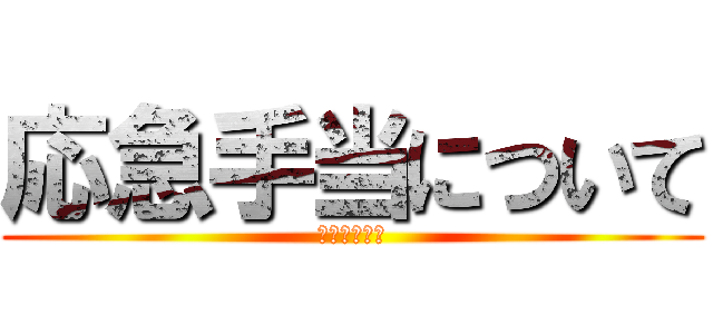 応急手当について (保健レポート)