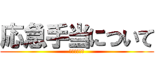 応急手当について (保健レポート)