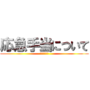 応急手当について (保健レポート)