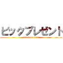 ビックプレゼント (attack on titan)