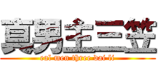 真男主三笠 (eal men three dai li)