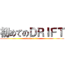 初めてのＤＲＩＦＴ (attack on tire)