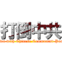 打倒中共 (Down with Chinese Communist Party)
