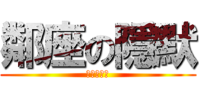 鄰座の隱默 (進擊の隱默)