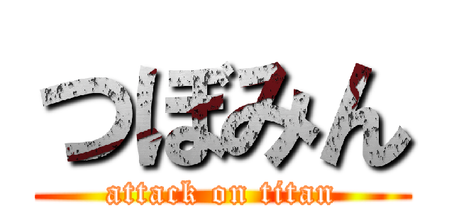 つぼみん (attack on titan)