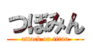 つぼみん (attack on titan)