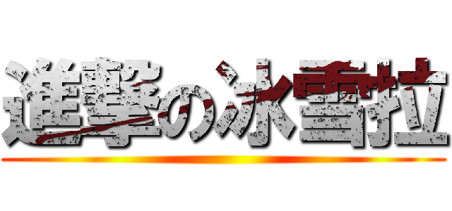 進撃の冰雪拉 ()