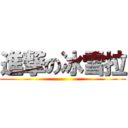 進撃の冰雪拉 ()