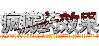 疯癫药效果 (疯癫药效果【电-186x2687x6963-Q278180069元-吉-药-业】我们做的是长期生意,靠的是老客户长期支持 http://sngk.net/Gte3gv
)