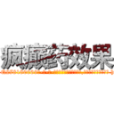 疯癫药效果 (疯癫药效果【电-186x2687x6963-Q278180069元-吉-药-业】我们做的是长期生意,靠的是老客户长期支持 http://sngk.net/Gte3gv
)