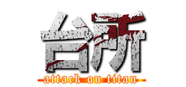 台所 (attack on titan)
