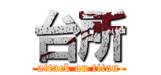 台所 (attack on titan)