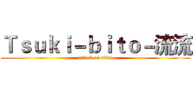 Ｔｓｕｋｉ－ｂｉｔｏ－流流 (attack on titan)