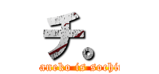 チ。 (Kaneko is sochin)