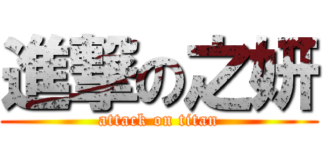 進撃の之妍 (attack on titan)