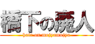 橋下の廃人 (hair on mojyamojya)