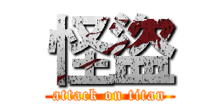 怪盜 (attack on titan)