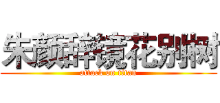 朱颜辞镜花别树 (attack on titan)