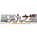 馬英九之握 (attack on titan)