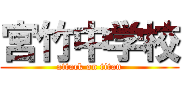 宮竹中学校 (attack on titan)