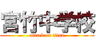 宮竹中学校 (attack on titan)