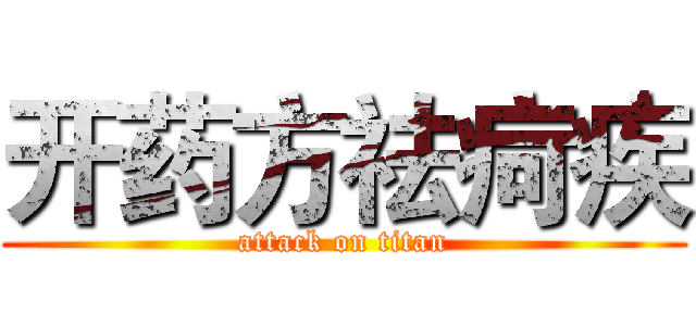 开药方祛疴疾 (attack on titan)