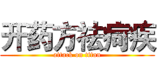 开药方祛疴疾 (attack on titan)