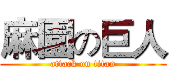 麻園の巨人 (attack on titan)