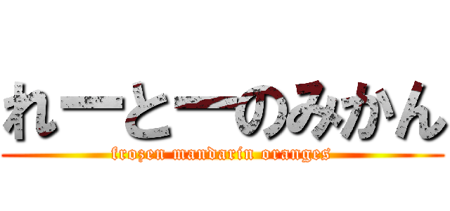 れーとーのみかん (frozen mandarin oranges)