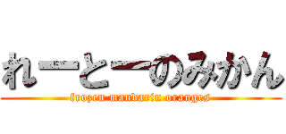 れーとーのみかん (frozen mandarin oranges)