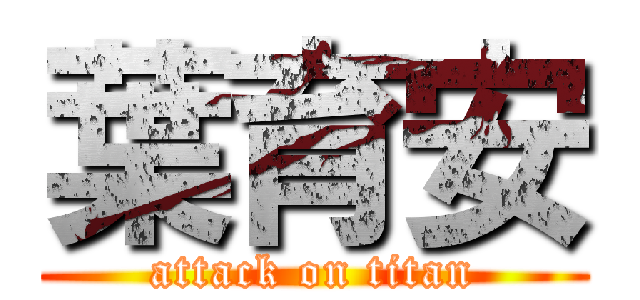 葉育安 (attack on titan)
