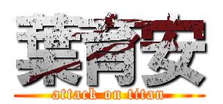 葉育安 (attack on titan)