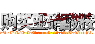 购买亚硝酸胺 (购买亚硝酸胺【电-186x2687x6963-Q278180069元-吉-药-业】我们做的是长期生意,靠的是老客户长期支持 http://sngk.net/uvq9T4
)