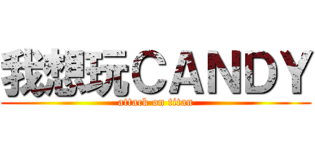 我想玩ＣＡＮＤＹ (attack on titan)